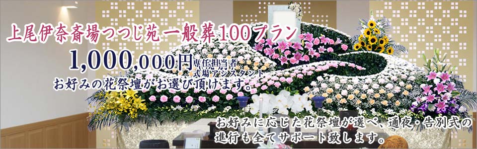上尾伊奈斎場つつじ苑の一般葬100プラン