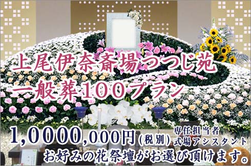 上尾伊奈斎場つつじ苑の一般葬100プラン